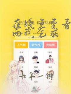 在线免费看漫画向我乞求