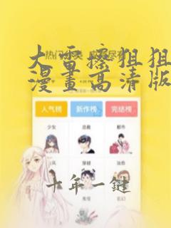 大雷擦狙狙免费漫画高清版在线看