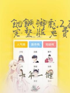 饥饿游戏2在线完整版免费观看