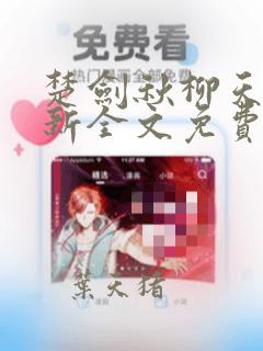 楚剑秋柳天瑶最新全文免费阅读小说