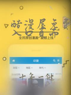 酷漫屋免费漫画入口页面