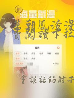 万朝凤渣漫画免费阅读下拉式古风漫画