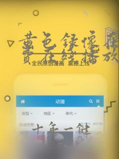 黄色录像在线免费在线播放