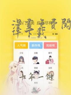 漫画免费阅读软件下载