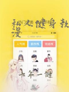 私人健身教练韩漫