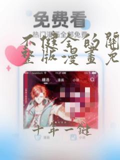 不健全的关系完整版漫画免费