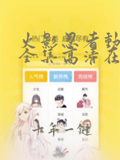 火影忍者动画片全集高清在线观看