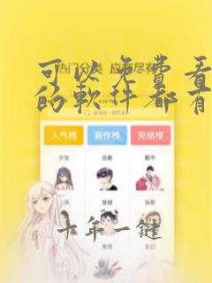 可以免费看韩漫的软件都有哪些