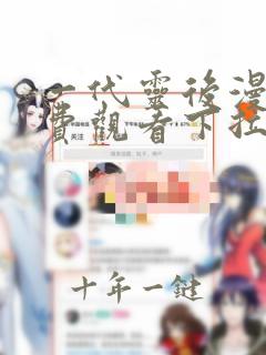 一代灵后漫画免费观看下拉式六漫画