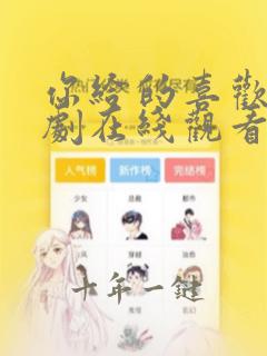 你给的喜欢电视剧在线观看免费高清
