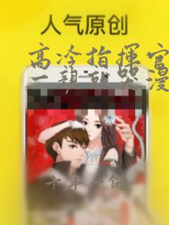 高冷指挥官怎么一亲就哭漫画