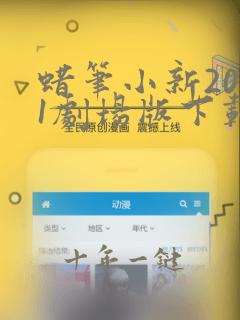 蜡笔小新2021剧场版下载