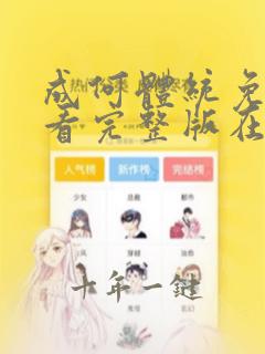 成何体统免费观看完整版在线观看
