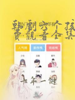 韩剧六个孩子免费观看全集高清
