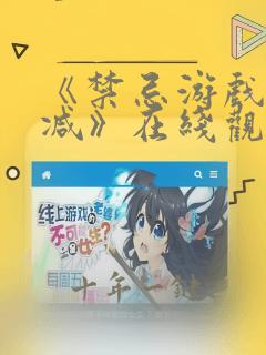 《禁忌游戏无删减》在线观看