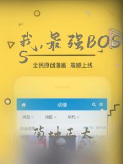 我,最强BOSS：结局+番外