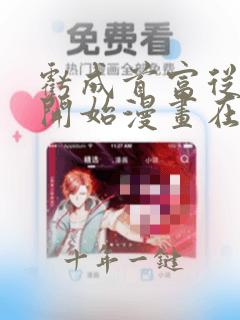 亏成首富从游戏开始漫画在线观看完整版免费