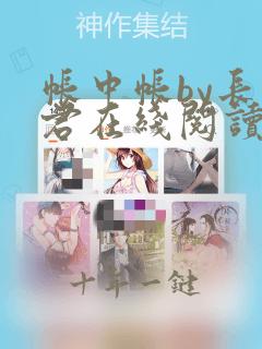 帐中帐by长生君在线阅读小说笔趣阁