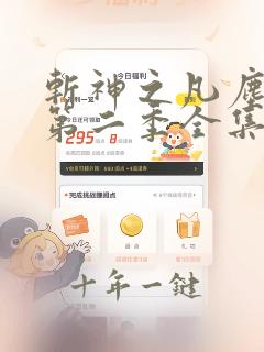 斩神之凡尘神域第二季全集完整看