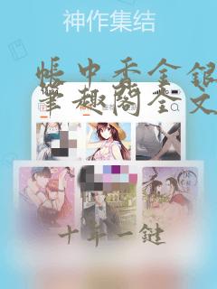 帐中香金银花露笔趣阁全文免费阅读
