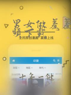 男女做羞羞的视频下载