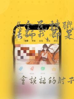 《全民转职死灵法师我即是天灾林默语》