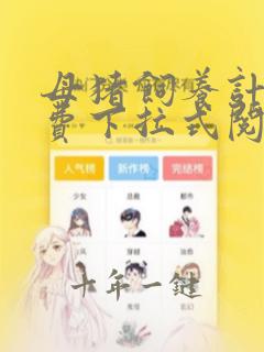 母猪饲养计划免费下拉式阅读