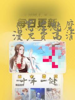 《黑皮魅魔》动漫免费高清在线观看