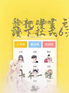 盘龙漫画免费阅读下拉式6漫画