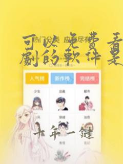 可以免费看电视剧的软件是哪个