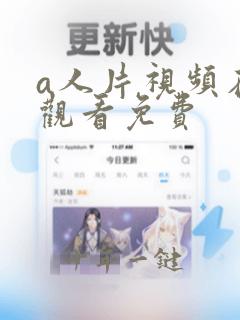 a人片视频在线观看免费