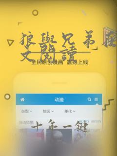 狼与兄弟在线全文阅读