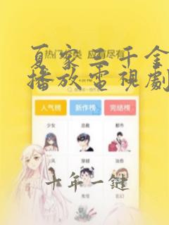 夏家三千金免费播放电视剧全集