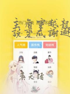 主角穿越龙王传说变成谢邂