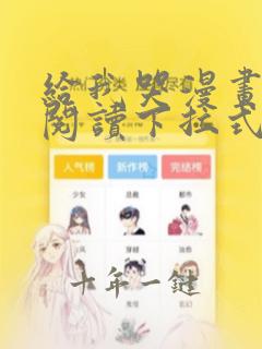给我哭漫画免费阅读下拉式漫画