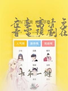 夜来高清免费观看电视剧在线播放