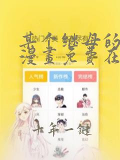 某个继母的童话漫画免费在线观看