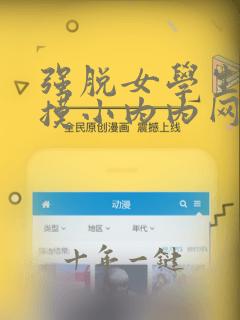 强脱女学生内裤摸小内内网站