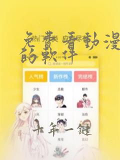 免费看动漫日漫的软件