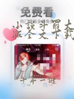 小说斗罗大陆正版全文下载