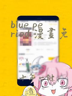 blue period.漫画免费观看下拉式