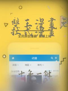 双王漫画免费下拉式漫画