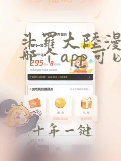 斗罗大陆漫画在哪个app可以看