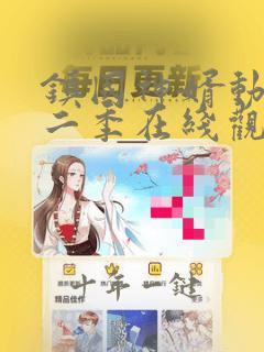 镇国神婿动漫第二季在线观看免费