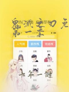 鬼灭之刃免费看第一季