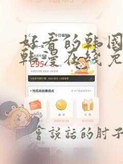 好看的韩国漫画韩漫在线免费阅读歪歪漫画