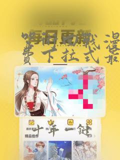 咒术回战漫画免费下拉式最新章节