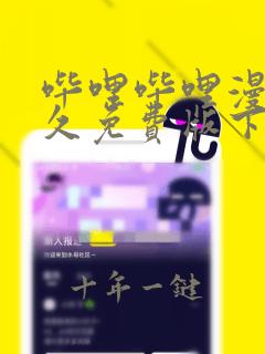 哔哩哔哩漫画永久免费版下载