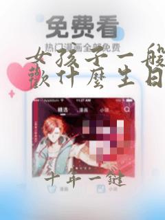 女孩子一般都喜欢什么生日礼物