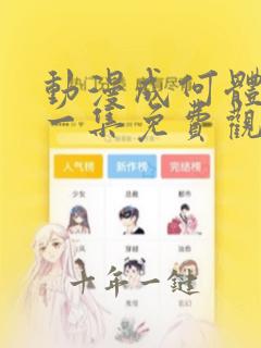 动漫成何体统第一集免费观看